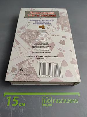 Энциклопедия тайн и сенсаций. Авантюристы, иллюзионисты, фальсификаторы, фальшивомонетчики