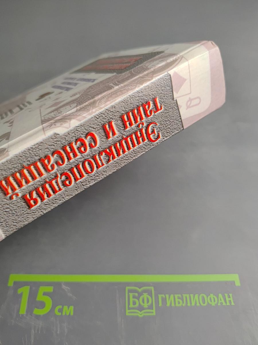 Энциклопедия тайн и сенсаций. Авантюристы, иллюзионисты, фальсификаторы, фальшивомонетчики