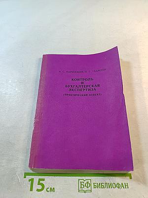 Контроль и бухгалтерская экспертиза (практический аспект)