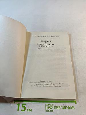 Контроль и бухгалтерская экспертиза (практический аспект)