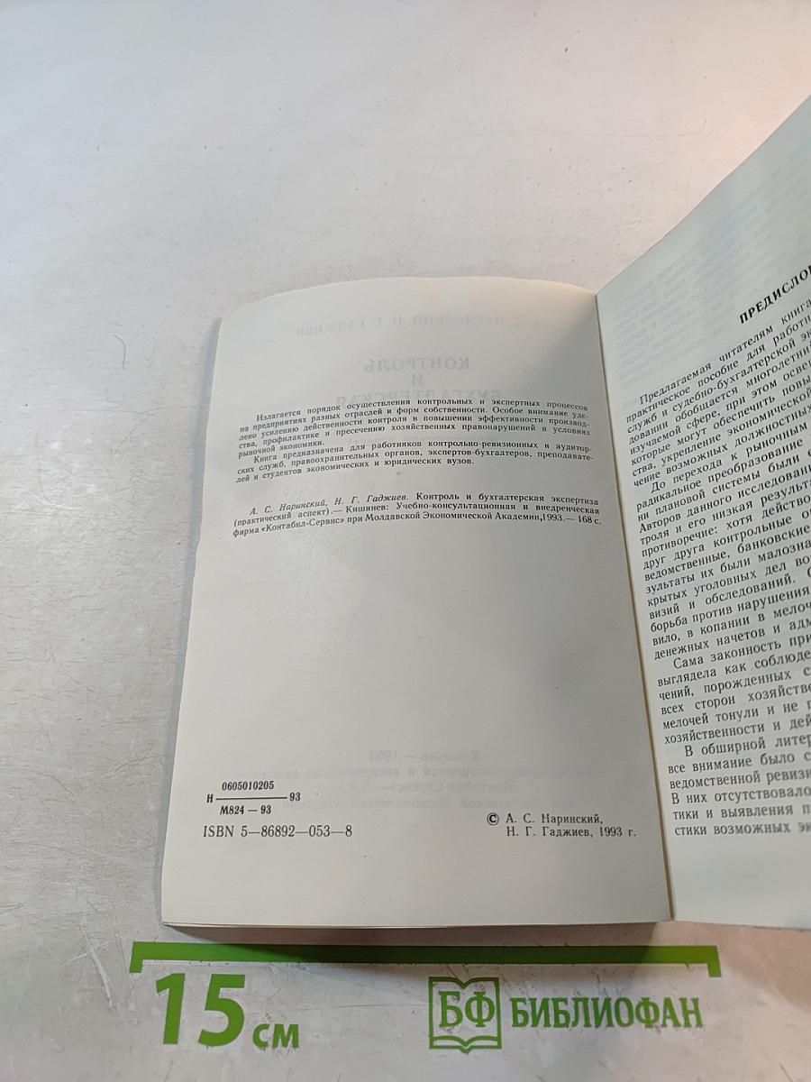 Контроль и бухгалтерская экспертиза (практический аспект)
