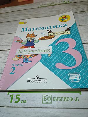 Математика. 3 класс. Часть 2