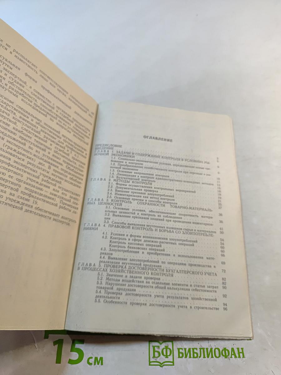 Контроль и бухгалтерская экспертиза (практический аспект)