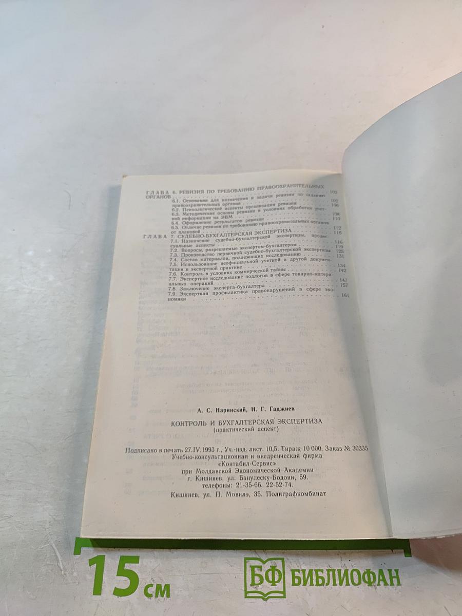 Контроль и бухгалтерская экспертиза (практический аспект)