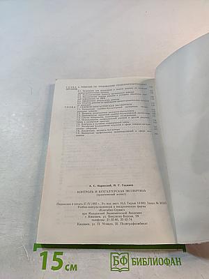 Контроль и бухгалтерская экспертиза (практический аспект)
