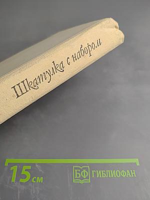 Шкатулка с набором