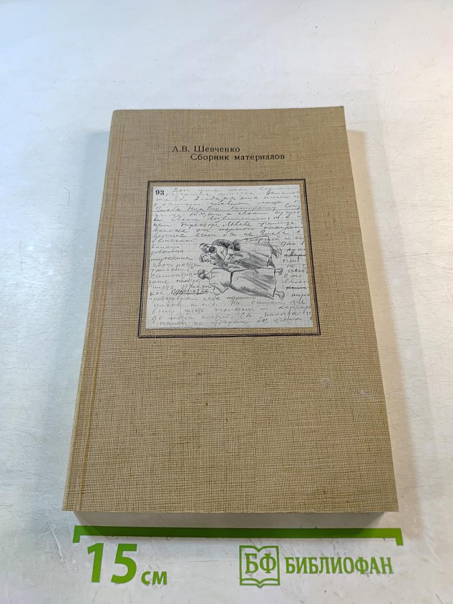 А.В. Шевченко Сборник материалов