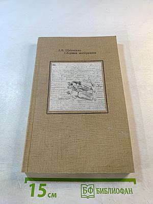 А.В. Шевченко Сборник материалов