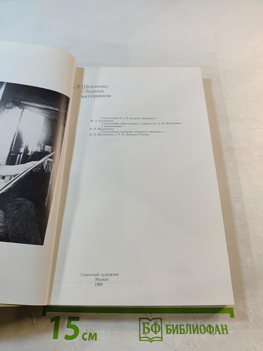 А.В. Шевченко Сборник материалов