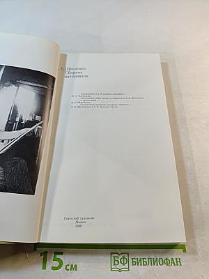 А.В. Шевченко Сборник материалов