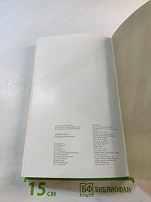 А.В. Шевченко Сборник материалов