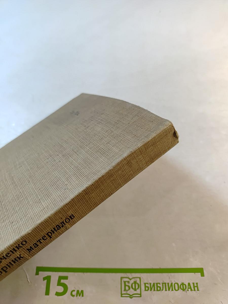 А.В. Шевченко Сборник материалов