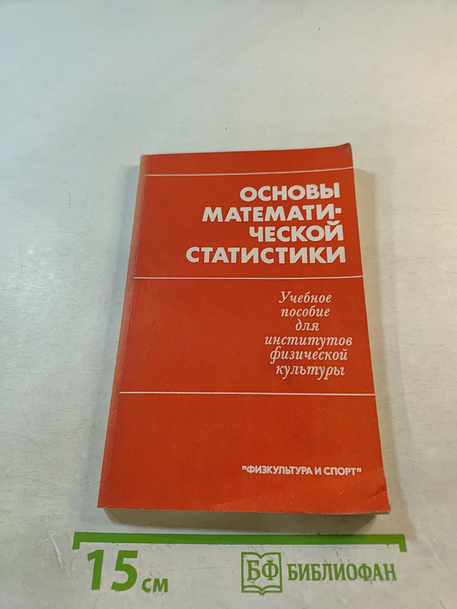 Основы математической статистики