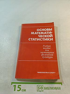 Основы математической статистики