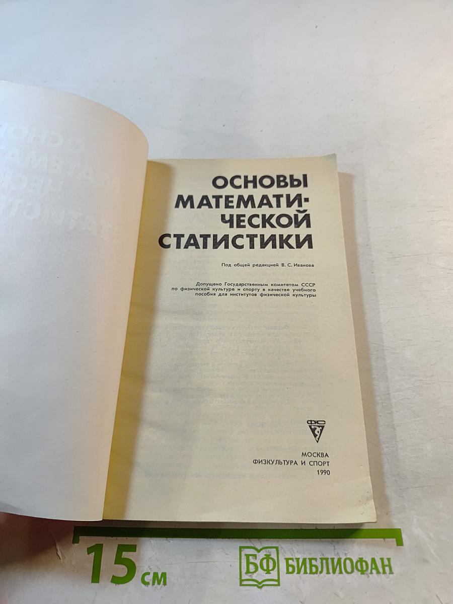 Основы математической статистики