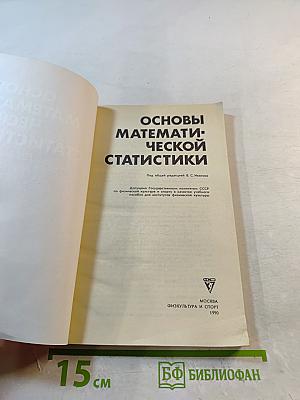 Основы математической статистики