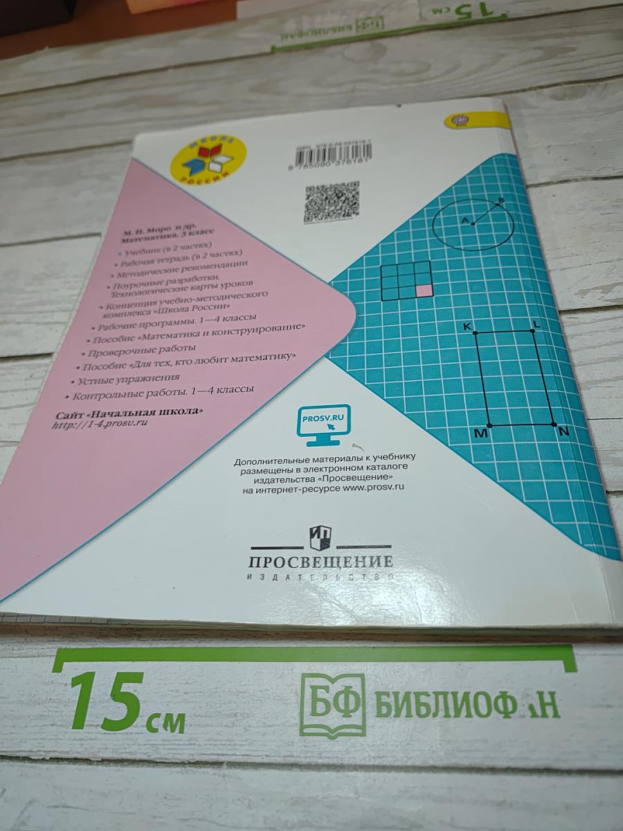 Математика. 3 класс. Часть 2