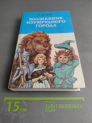 Волшебник Изумрудного Города: Сказочные повести