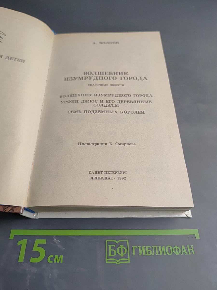 Волшебник Изумрудного Города: Сказочные повести