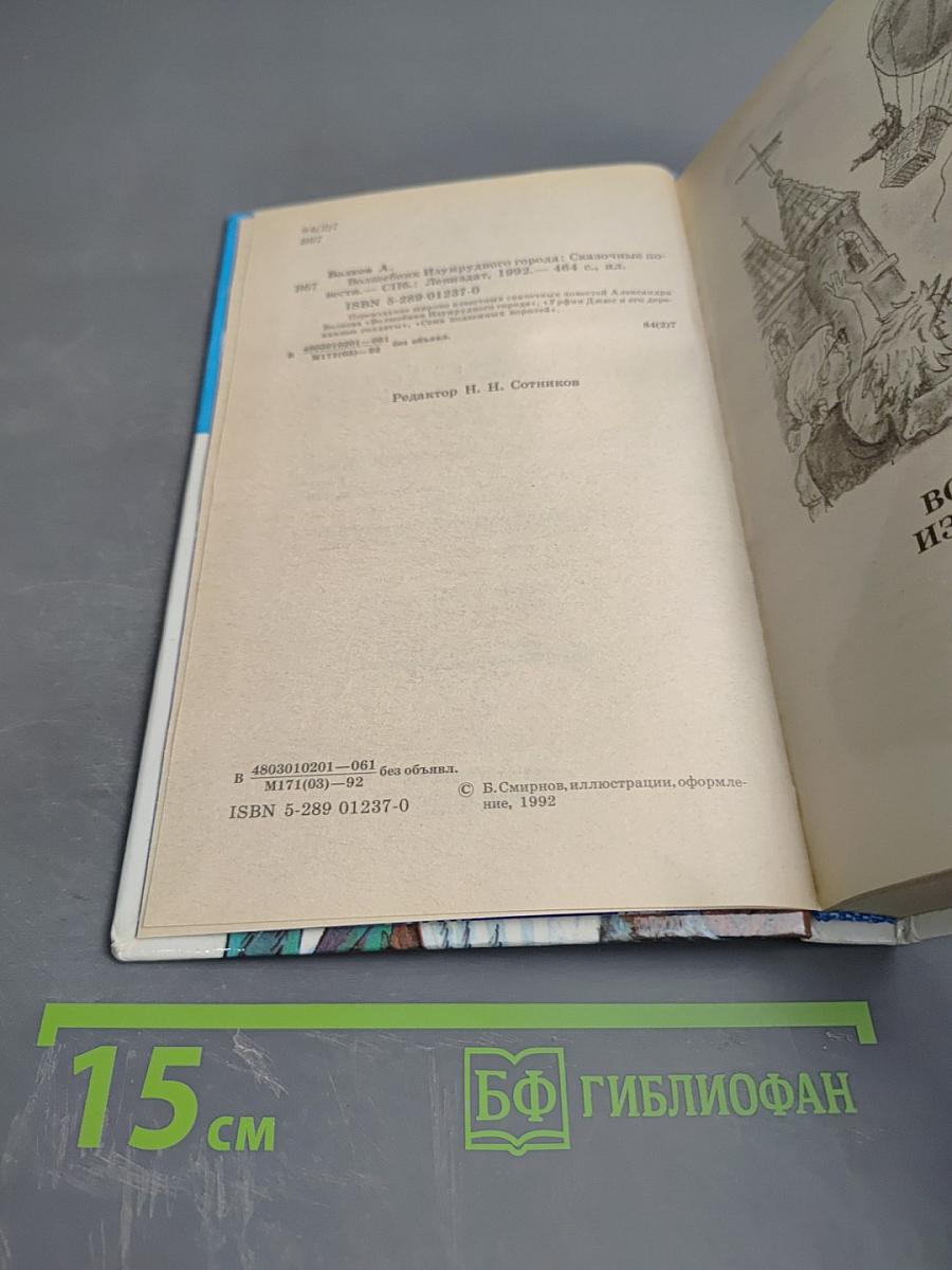 Волшебник Изумрудного Города: Сказочные повести