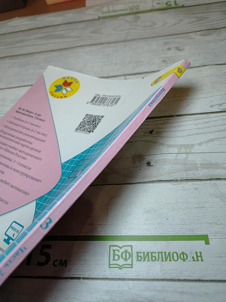 Математика. 3 класс. Часть 2