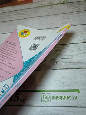 Математика. 3 класс. Часть 2
