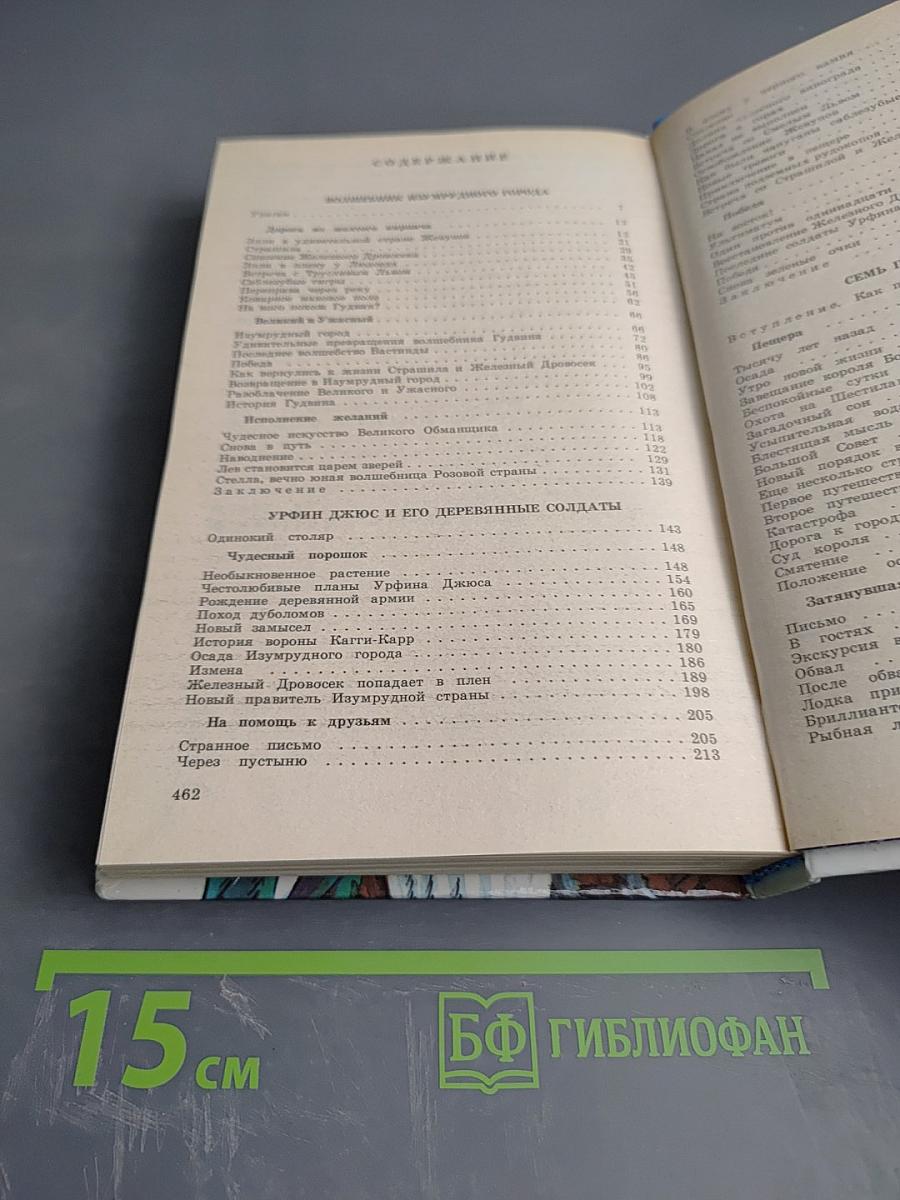 Волшебник Изумрудного Города: Сказочные повести