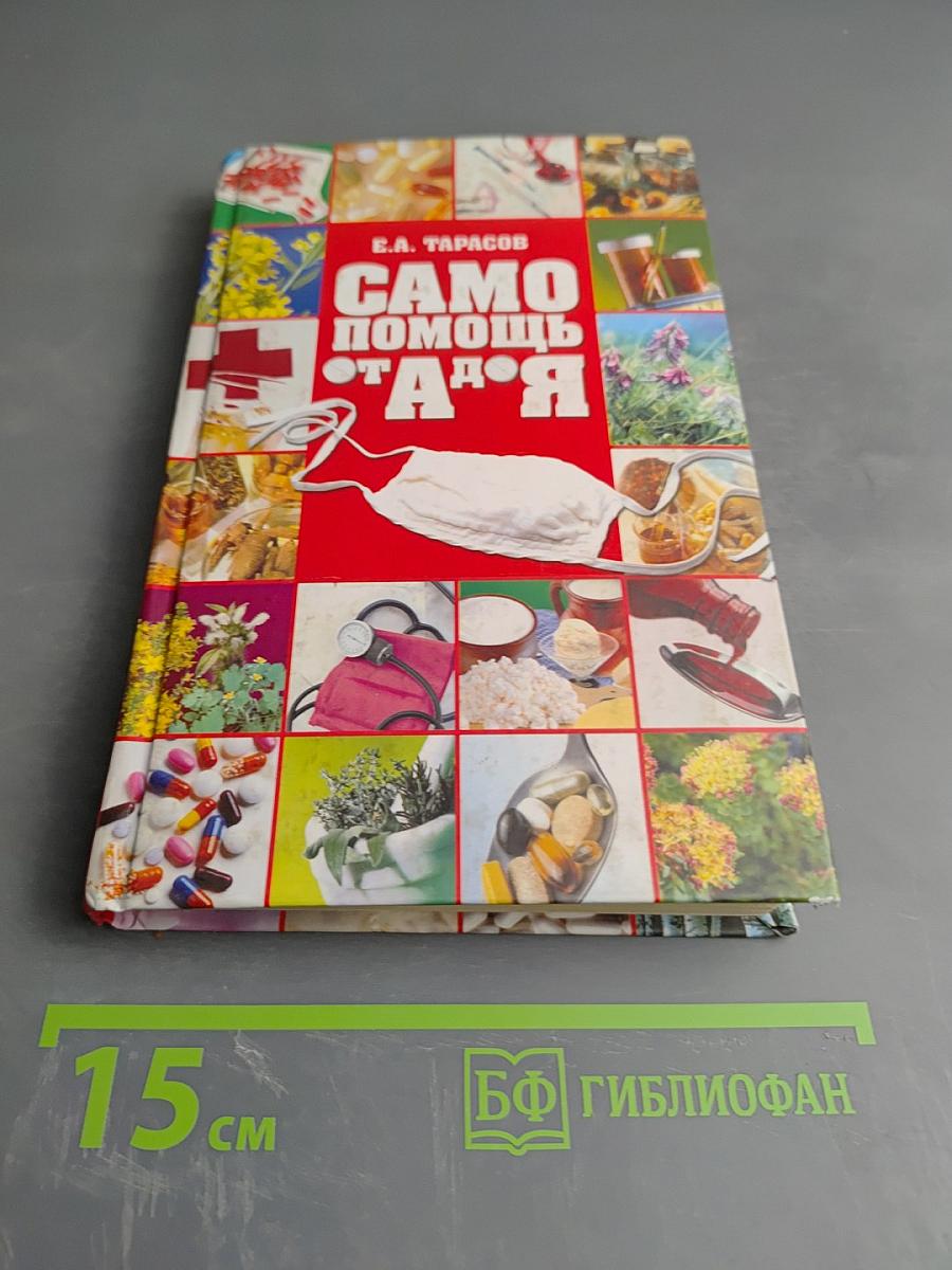 Самопомощь от А до Я: Полный медицинский справочник