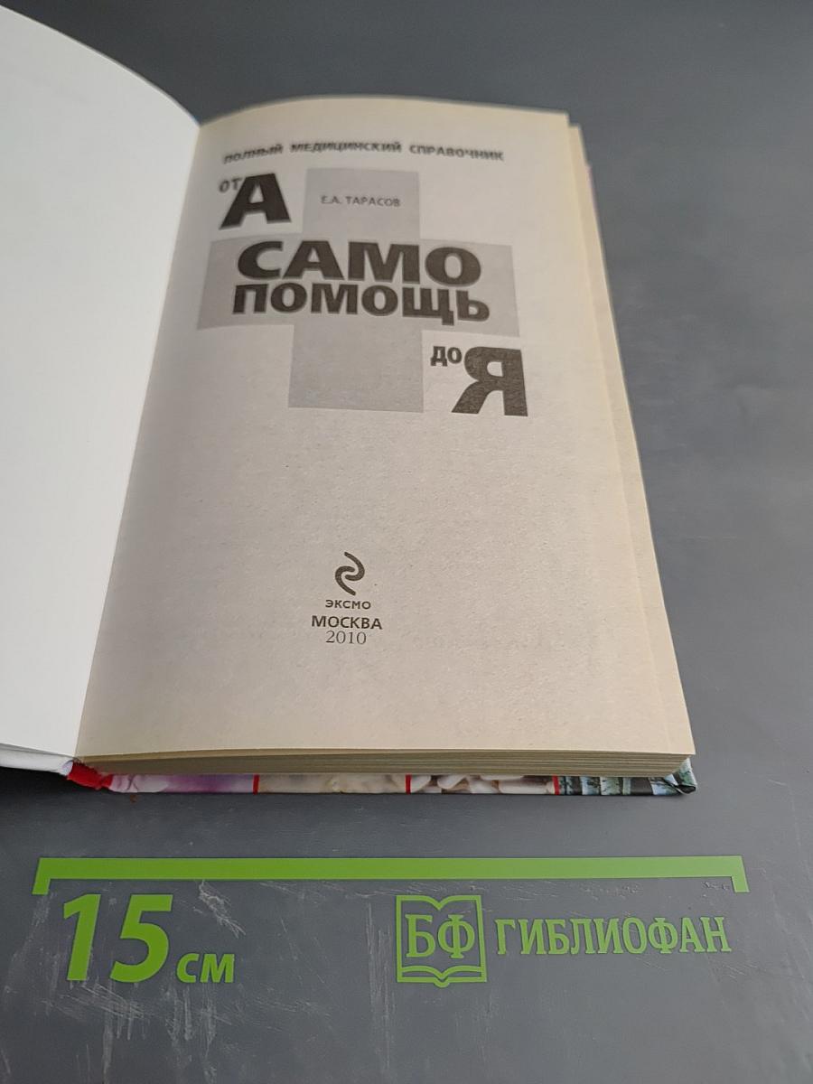 Самопомощь от А до Я: Полный медицинский справочник