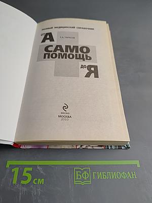 Самопомощь от А до Я: Полный медицинский справочник