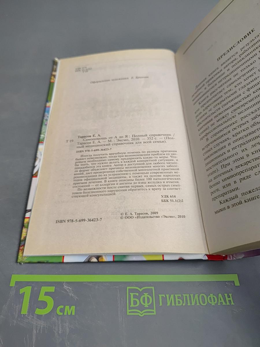 Самопомощь от А до Я: Полный медицинский справочник