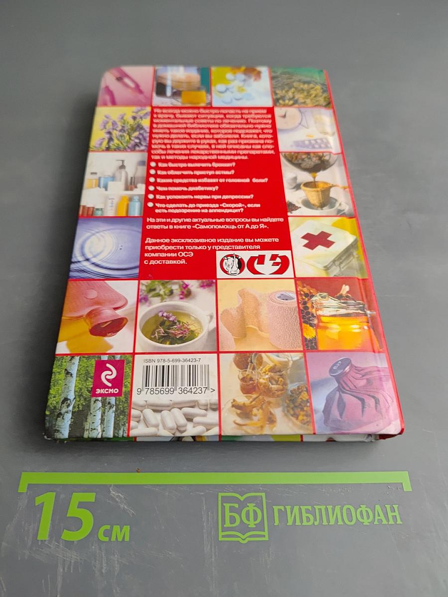 Самопомощь от А до Я: Полный медицинский справочник