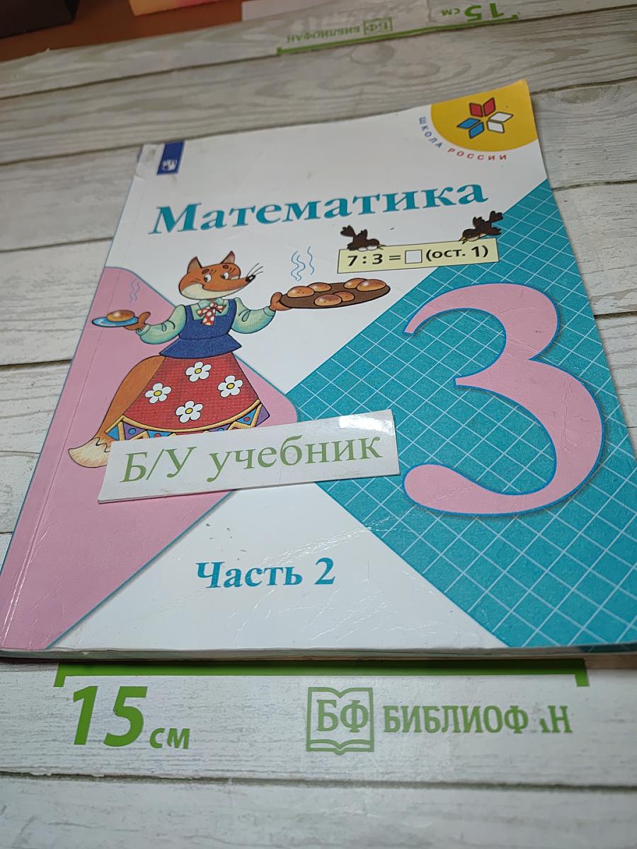 Математика. 3 класс. Часть 2