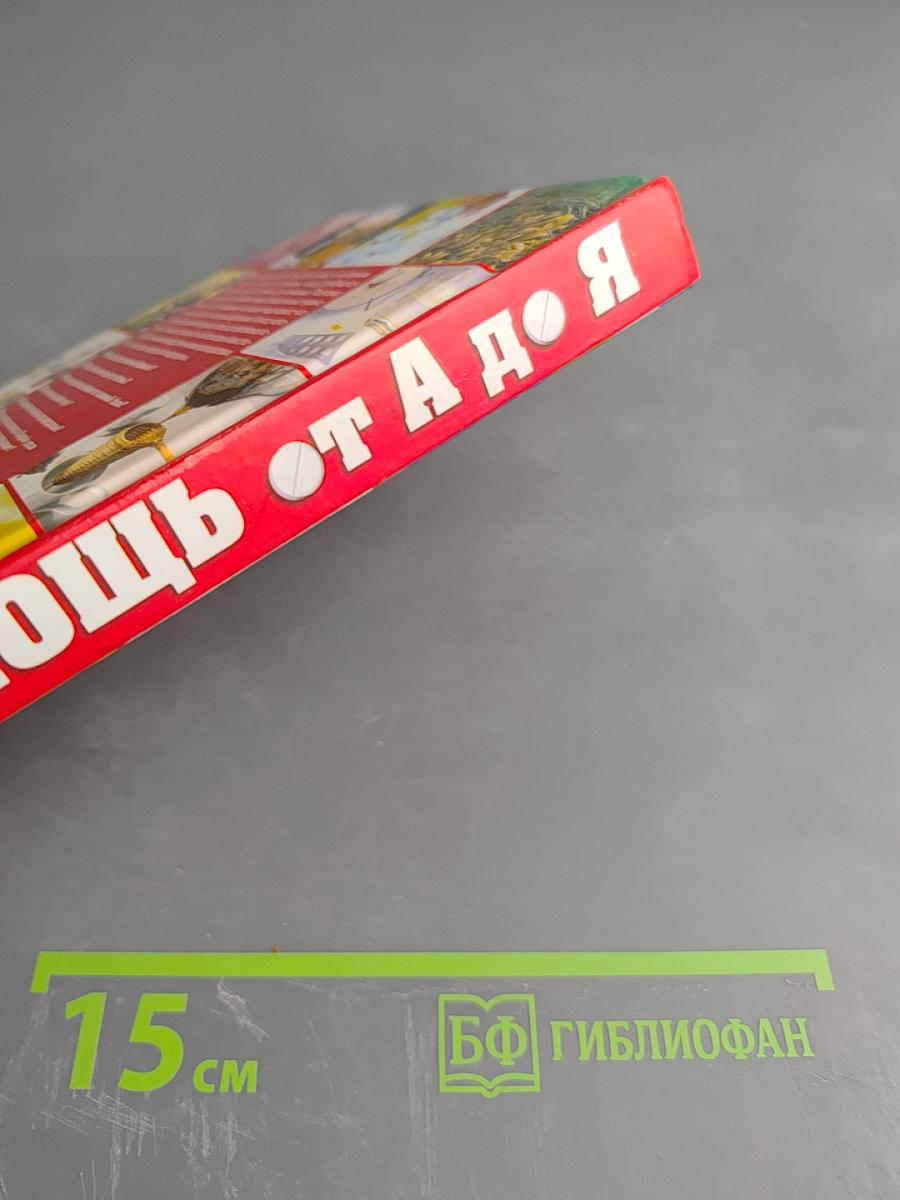 Самопомощь от А до Я: Полный медицинский справочник