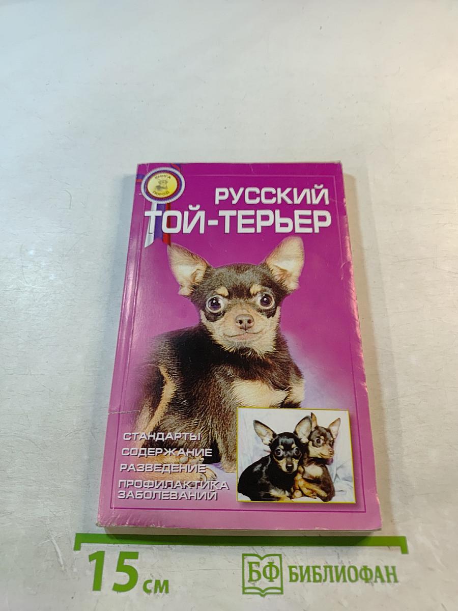 Русский той-терьер