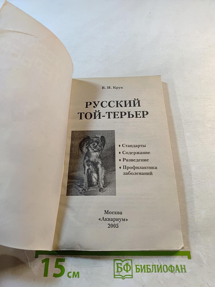 Русский той-терьер