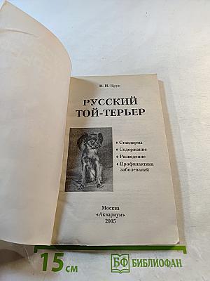 Русский той-терьер