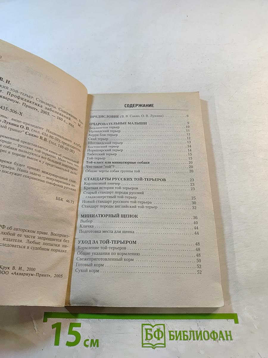 Русский той-терьер