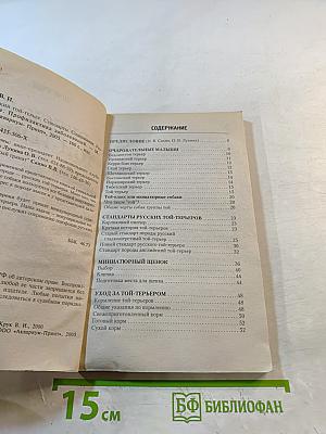 Русский той-терьер