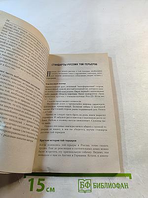 Русский той-терьер