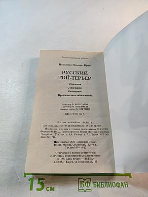 Русский той-терьер