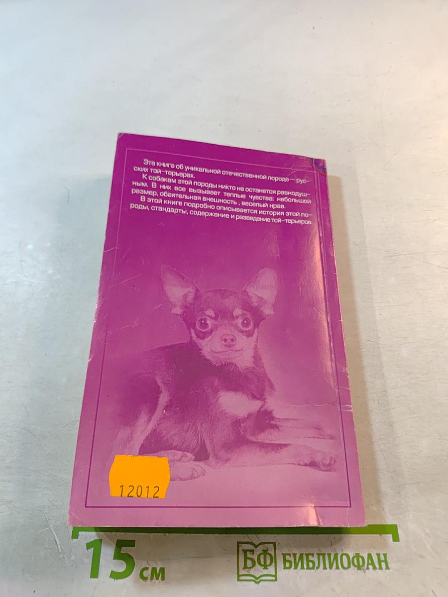 Русский той-терьер