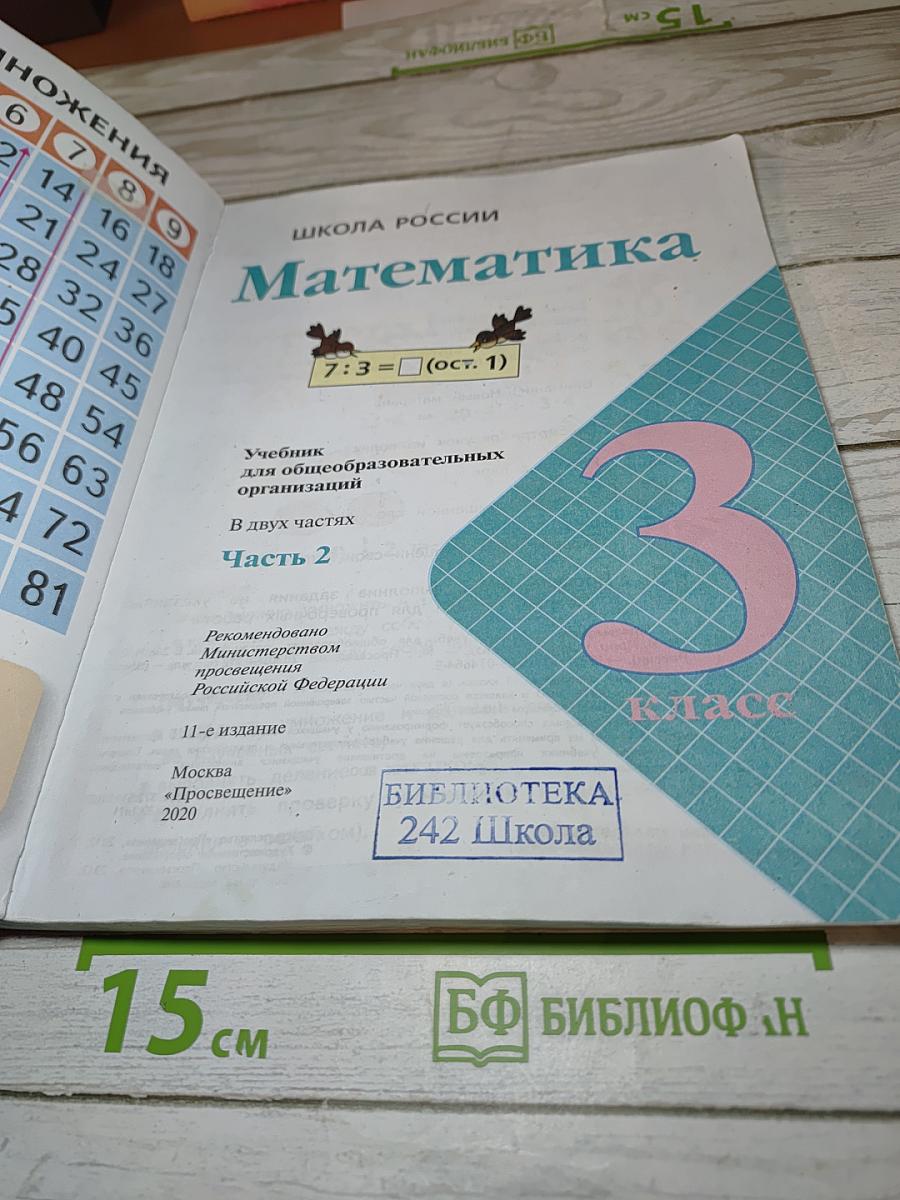 Математика. 3 класс. Часть 2