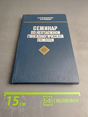 Семинар по неотложной гинекологической помощи