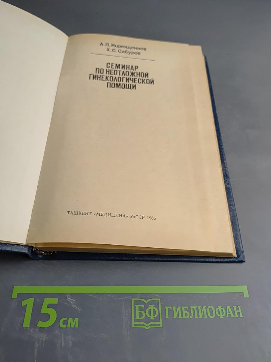 Семинар по неотложной гинекологической помощи