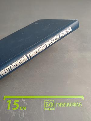 Семинар по неотложной гинекологической помощи