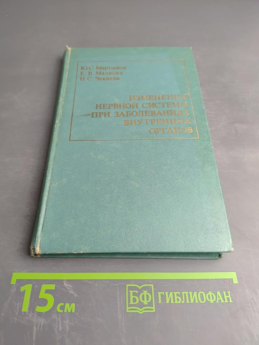 Изменения нервной системы при заболеваниях внутренних органов