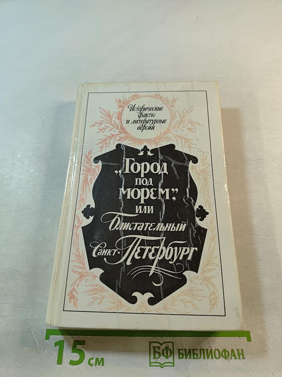 "Город под морем", или "Блистательный Санкт-Петербург"