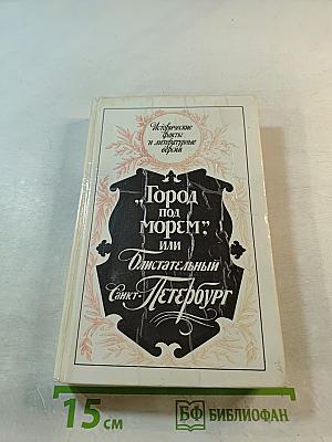 "Город под морем", или "Блистательный Санкт-Петербург"