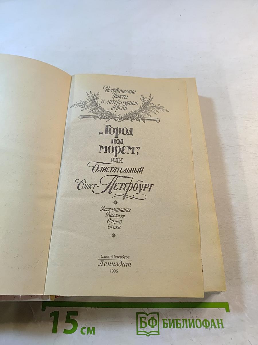 "Город под морем", или "Блистательный Санкт-Петербург"